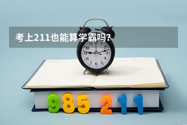考上211也能算学霸吗?