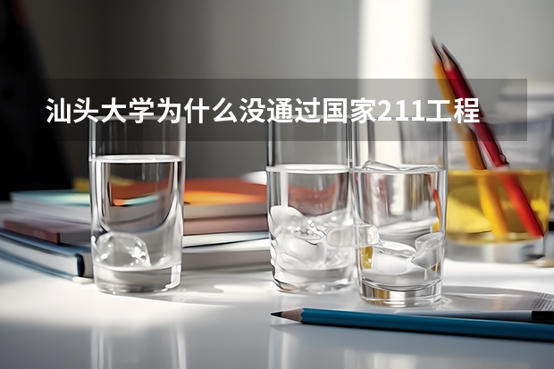 汕头大学为什么没通过国家211工程