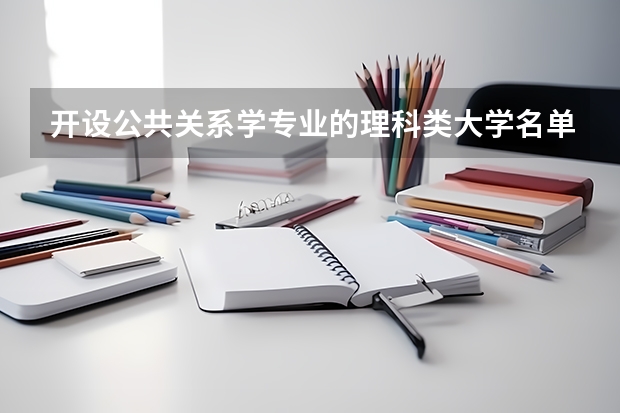 开设公共关系学专业的理科类大学名单一览表