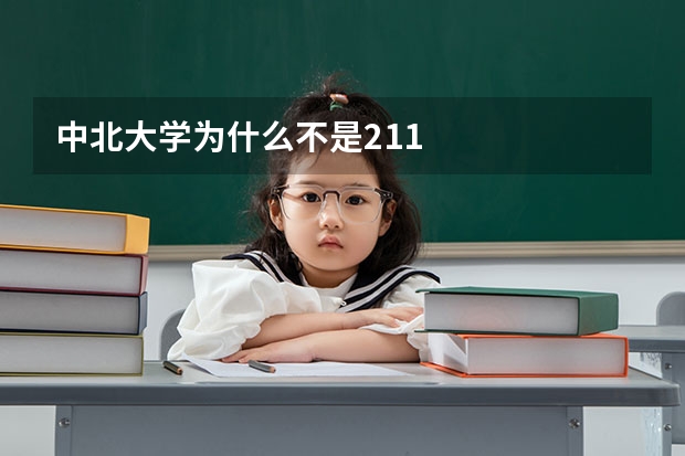 中北大学为什么不是211