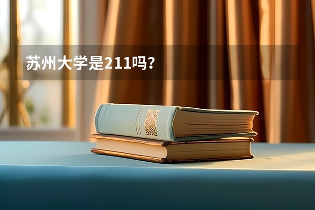 苏州大学是211吗？