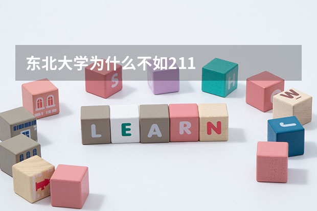 东北大学为什么不如211