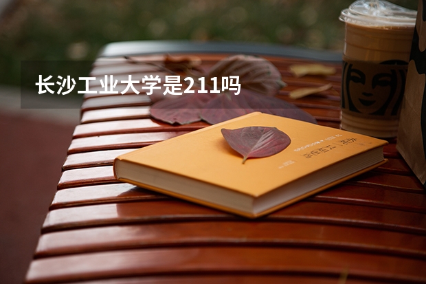 长沙工业大学是211吗