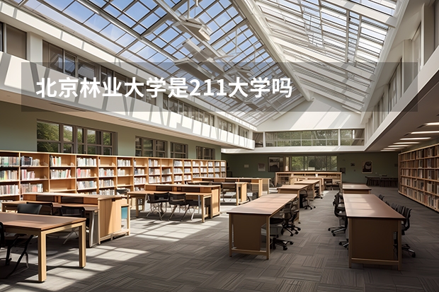 北京林业大学是211大学吗