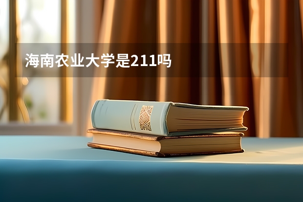 海南农业大学是211吗
