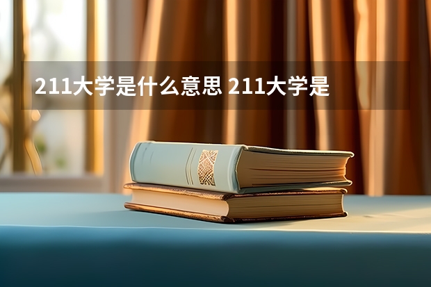 211大学是什么意思 211大学是一本还是二本