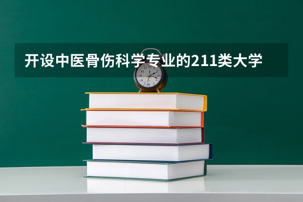 开设中医骨伤科学专业的211类大学名单一览表