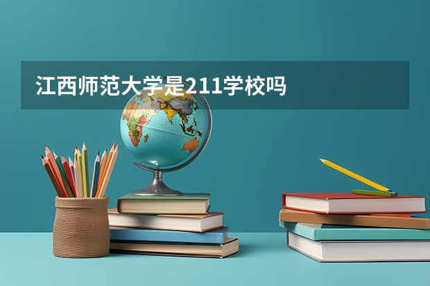 江西师范大学是211学校吗
