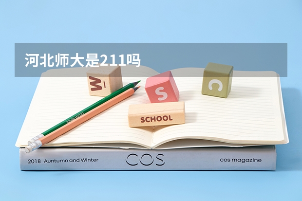 河北师大是211吗