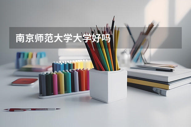 南京师范大学大学好吗