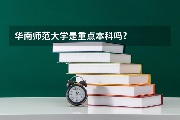 华南师范大学是重点本科吗?