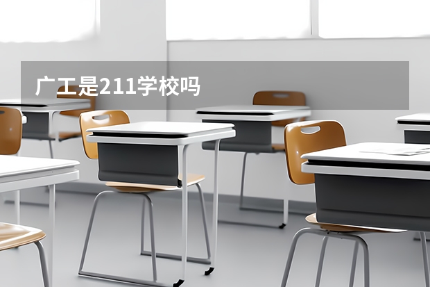 广工是211学校吗