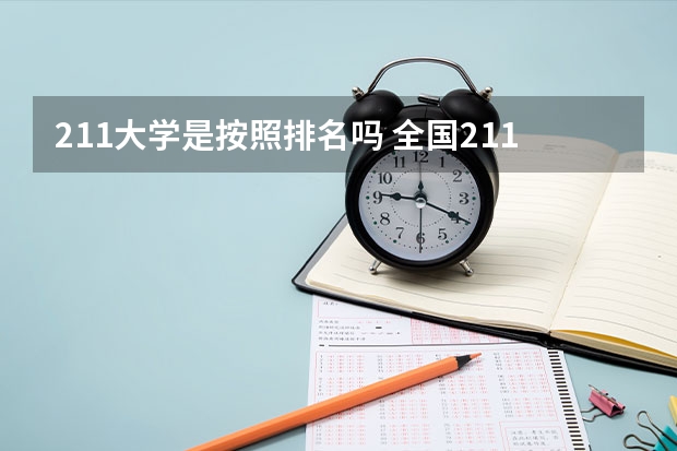 211大学是按照排名吗 全国211大学的排名有没有