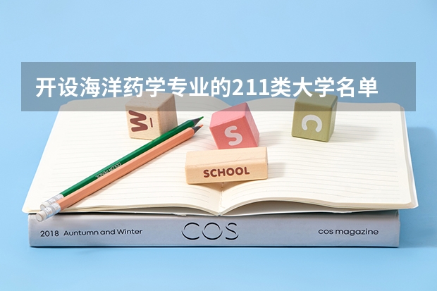 开设海洋药学专业的211类大学名单一览表