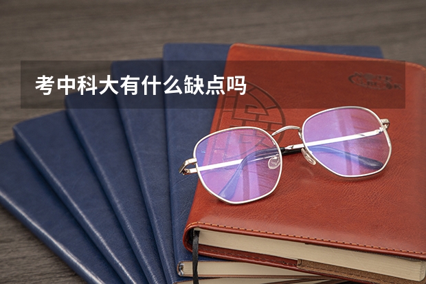 考中科大有什么缺点吗