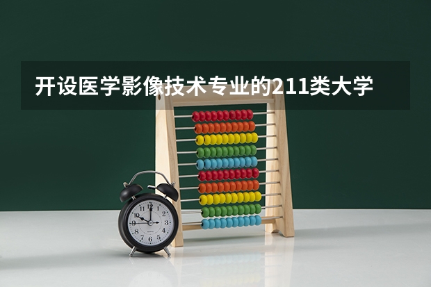 开设医学影像技术专业的211类大学名单一览表
