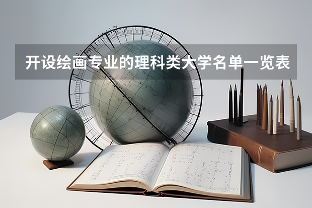 开设绘画专业的理科类大学名单一览表