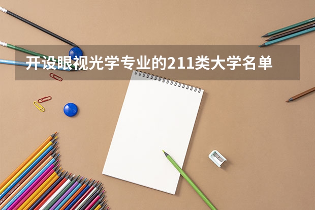 开设眼视光学专业的211类大学名单一览表