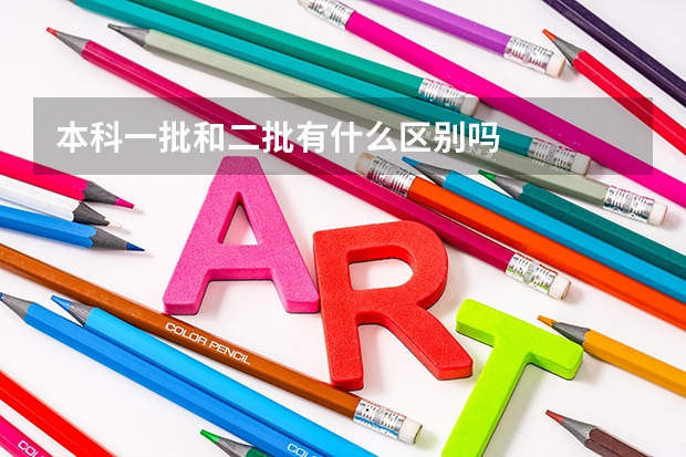 本科一批和二批有什么区别吗
