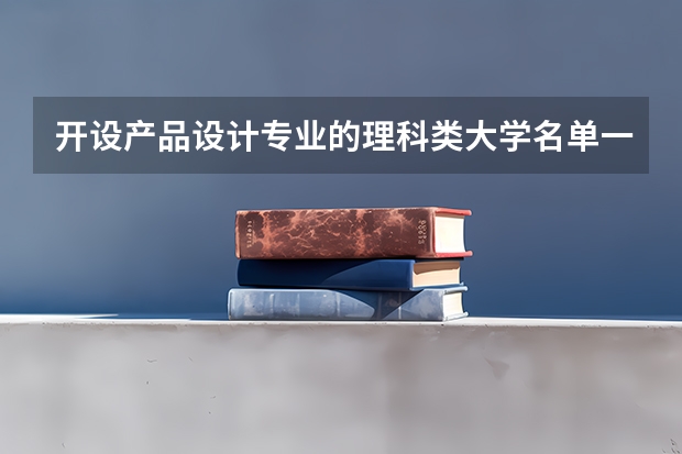 开设产品设计专业的理科类大学名单一览表