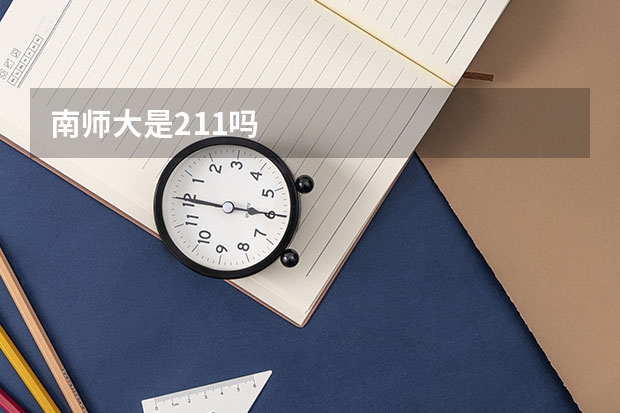 南师大是211吗