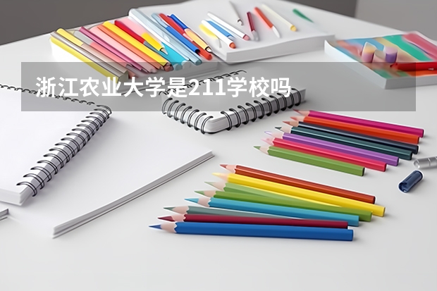 浙江农业大学是211学校吗
