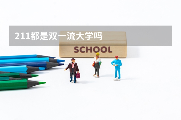 211都是双一流大学吗