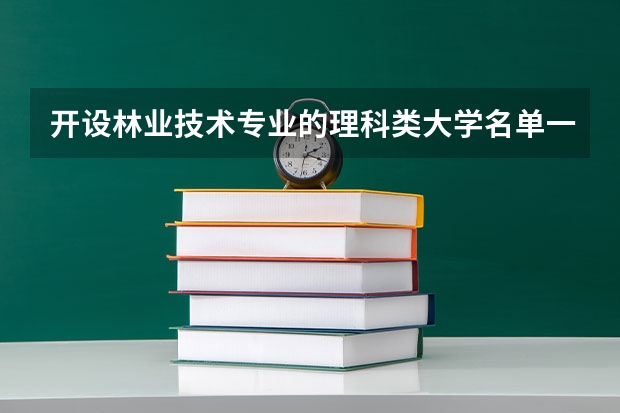 开设林业技术专业的理科类大学名单一览表