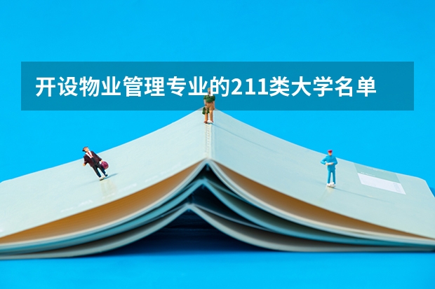 开设物业管理专业的211类大学名单一览表