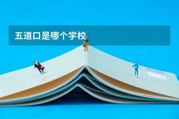 五道口是哪个学校