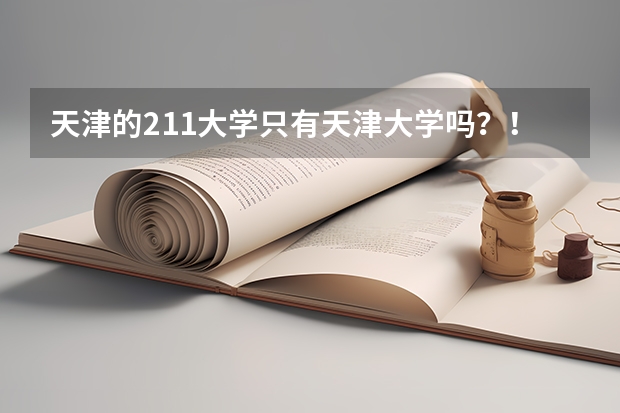 天津的211大学只有天津大学吗？！