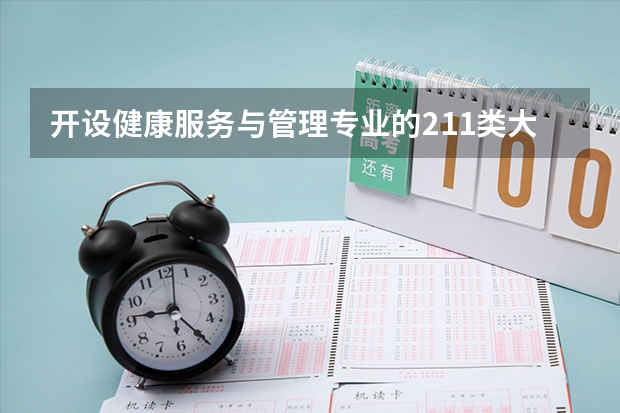 开设健康服务与管理专业的211类大学名单一览表