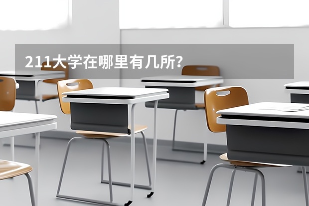 211大学在哪里有几所？
