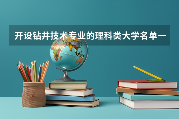 开设钻井技术专业的理科类大学名单一览表