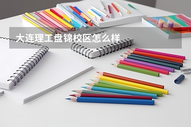 大连理工盘锦校区怎么样