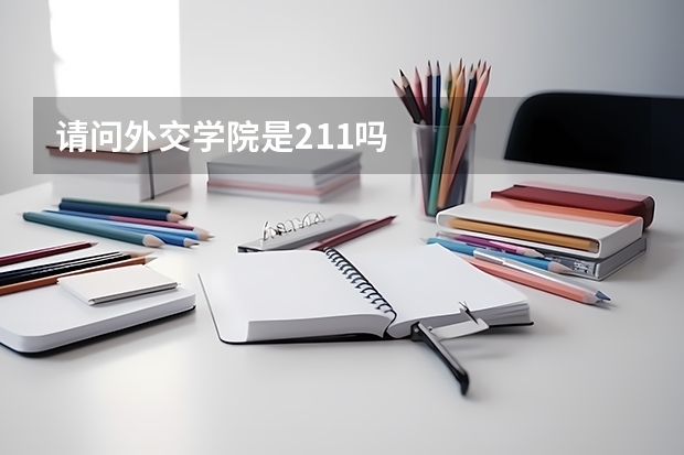请问外交学院是211吗