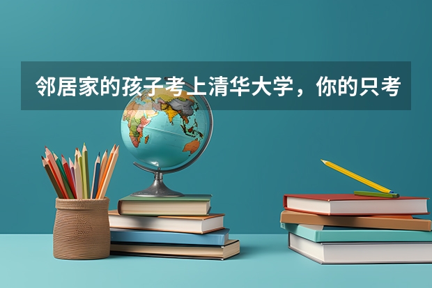 邻居家的孩子考上清华大学，你的只考上职高，你是什么感受？