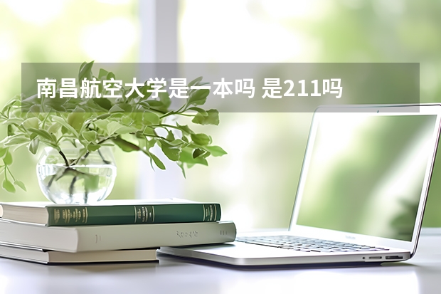 南昌航空大学是一本吗 是211吗