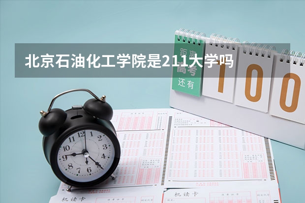 北京石油化工学院是211大学吗