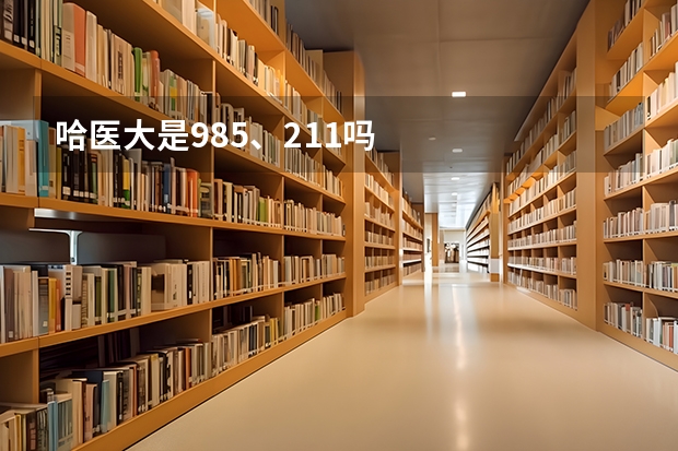 哈医大是985、211吗