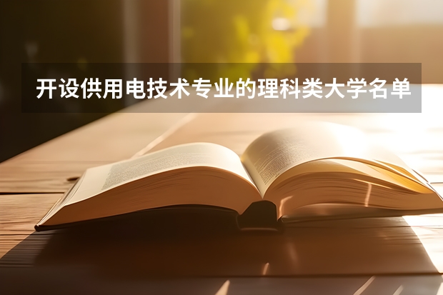 开设供用电技术专业的理科类大学名单一览表