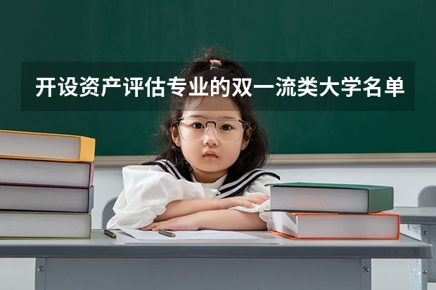 开设资产评估专业的双一流类大学名单一览表