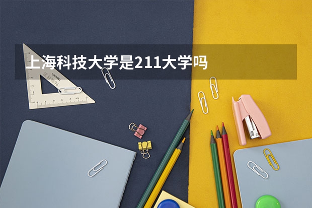 上海科技大学是211大学吗