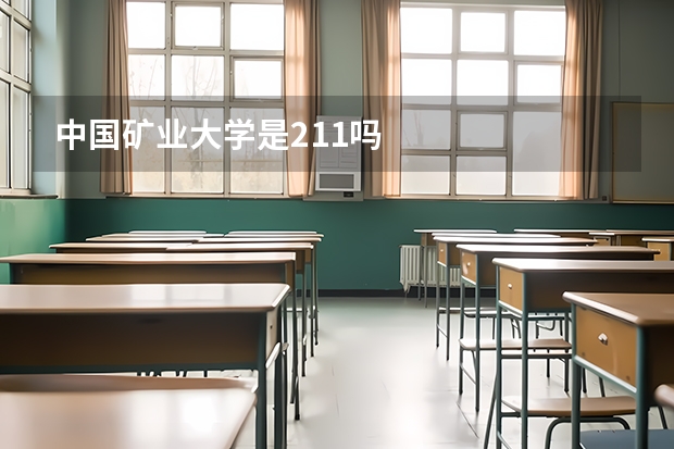中国矿业大学是211吗