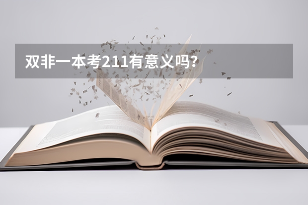 双非一本考211有意义吗?