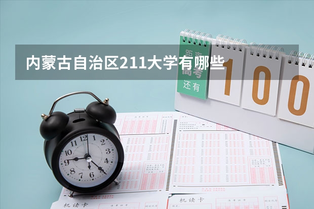 内蒙古自治区211大学有哪些