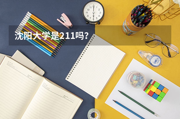 沈阳大学是211吗？