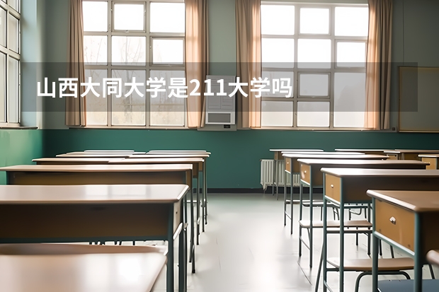 山西大同大学是211大学吗