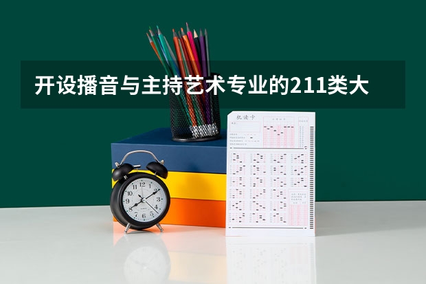 开设播音与主持艺术专业的211类大学名单一览表