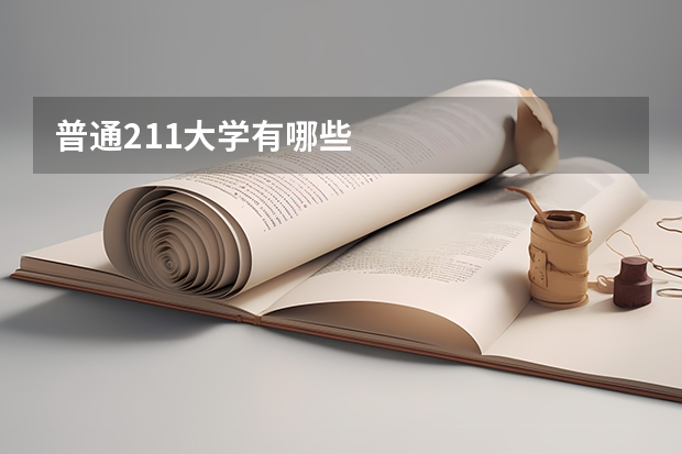 普通211大学有哪些